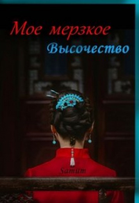 Мое мерзкое высочество - Александра Питкевич