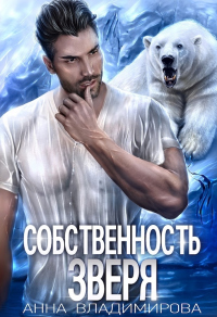 Собственность зверя - Анна Владимирова