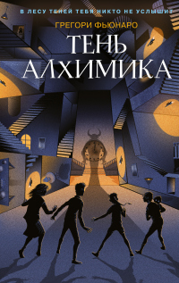 Тень алхимика - Грегори Фьюнаро