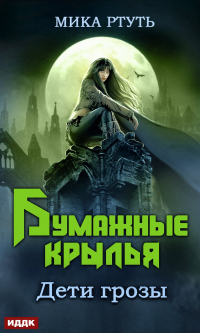 Дети грозы. Книга 6. Бумажные крылья - Ирина Успенская