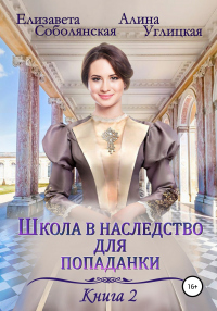 Школа в наследство для попаданки – 2. Жена некроманта - Елизавета Соболянская