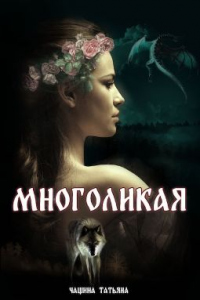 Многоликая - Татьяна Чащина