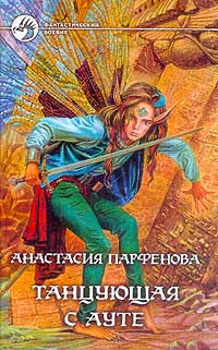 Танцующая с Ауте - Анастасия Парфенова