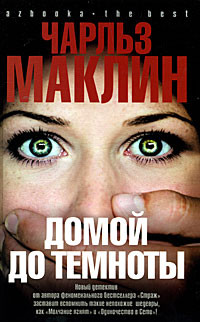 Домой до темноты - Чарльз Маклин
