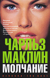 Молчание - Чарльз Маклин