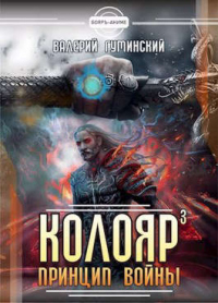 Принцип войны. Том 2 - Валерий Гуминский