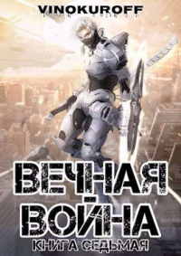 Вечная Война. Книга VII - Юрий Винокуров