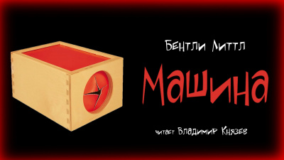 Литтл Бентли - Машина