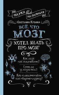 Всё, что мозг хотел знать про мозг - Светлана Кузина