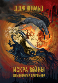 Демонология Сангомара. Искра войны - Д. Дж. Штольц