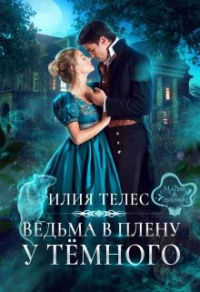 Ведьма в плену у Тёмного - Настя Ильина