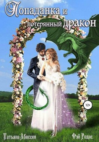 Попаданка и потерянный дракон - Фэй Родис