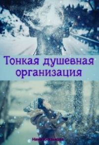 Тонкая душевная организация - Нина Князькова