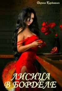 Лисица в борделе - Дарина Кардашьян