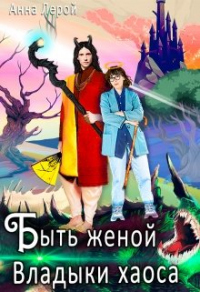Быть женой Владыки хаоса - Анна Лерой