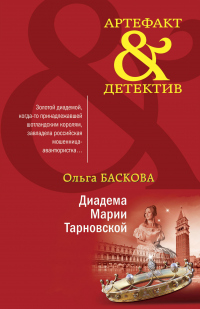 Диадема Марии Тарновской - Ольга Баскова