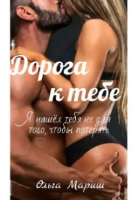 Дорога к тебе - Ольга Мариш