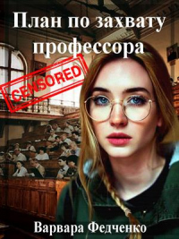 План по захвату профессора - Варвара Федченко