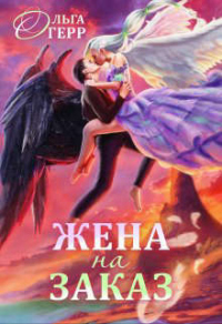 Попаданка для Темного Князя, или Жена на заказ - Ольга Герр