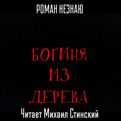 Незнаю Роман - Богиня из дерева