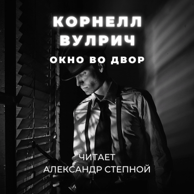 Вулрич Корнелл - Окно во двор
