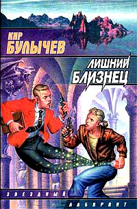 Лишний близнец - Кир Булычев