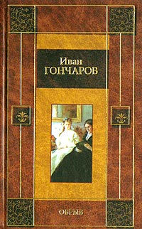 Обрыв - Иван Гончаров