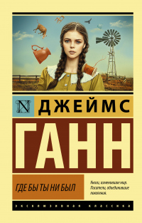 Где бы ты ни был - Джеймс Ганн