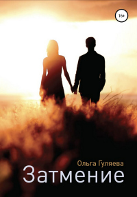 Затмение - Ольга Гуляева