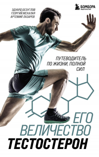 Его величество тестостерон. Путеводитель по жизни, полной сил - Георгий Мсхалая