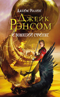 Джейк Рэнсом и воющий сфинкс - Джеймс Роллинс