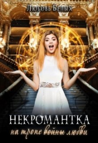 Некромантка на тропе любви - Любовь Белых