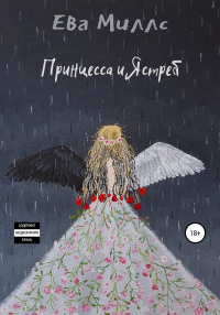 Принцесса и Ястреб - Ева Миллс