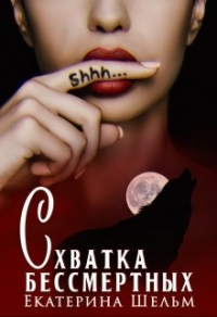 Схватка Бессмертных - Екатерина Шельм