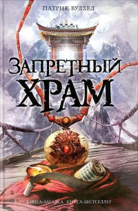 Запретный храм - Патрик Вудхед