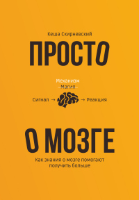 Просто о мозге. Как знания о мозге помогают получить больше - Кеша Скирневский