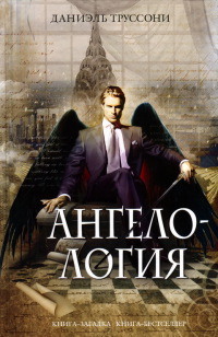 Ангелология - Даниэль Труссони