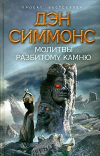 Молитвы разбитому камню - Дэн Симмонс