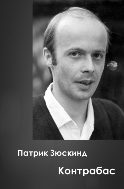 Зюскинд Патрик - Контрабас