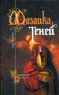 Мозаика теней - Том Харпер