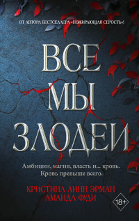 Все мы злодеи - Кристина Линн Эрман