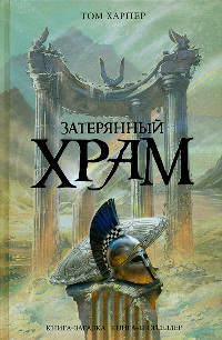 Затерянный храм - Том Харпер