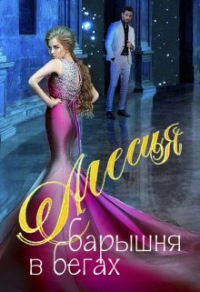 Алесия, барышня в бегах - Пирамида