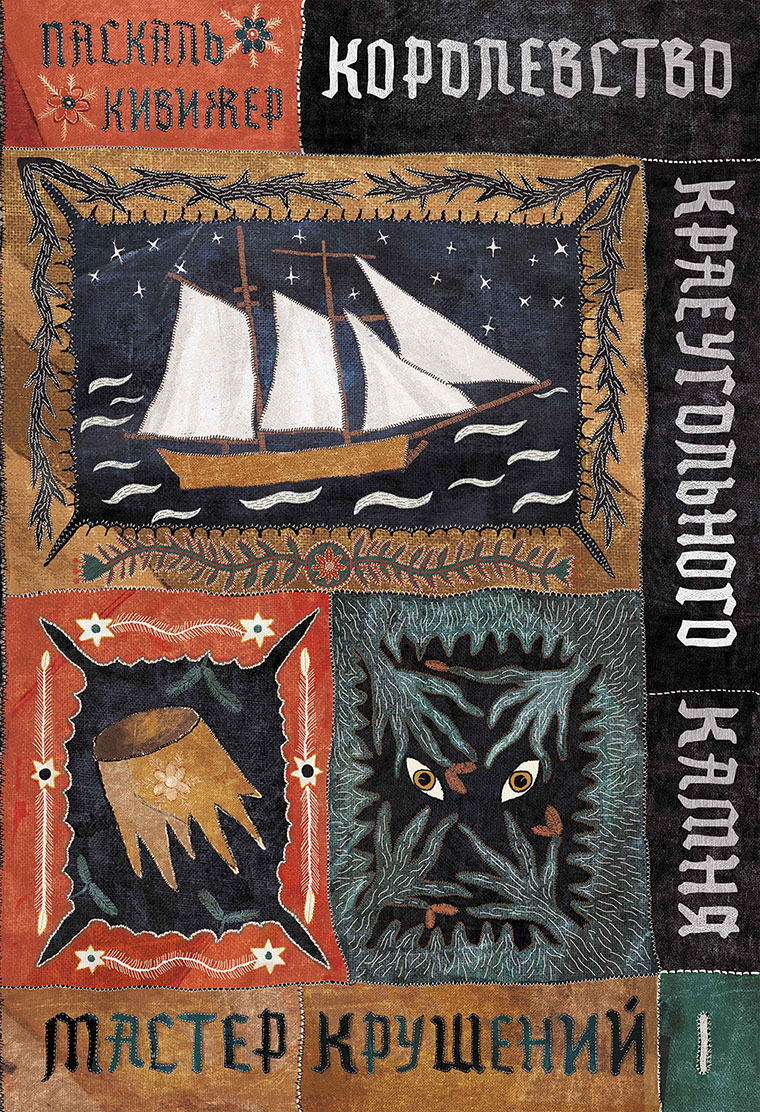 Королевство Краеугольного Камня. Книга 1. Мастер крушений Королевство Краеугольного Камня. Книга 1. Мастер крушений