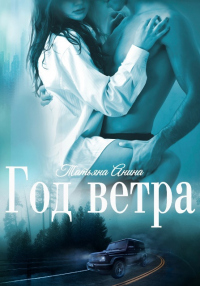 Год Ветра - Татьяна Анина