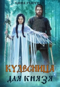 Кудесница для князя - Елена Счастная