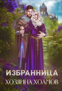 Избранница Хозяина холмов - Елена Счастная