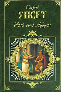 Улав, сын Аудуна из Хествикена - Сигрид Унсет