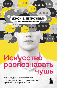 Искусство распознавать чушь. Как не дать ввести себя в заблуждение и принимать правильные решения - Джон В. Петрочелли