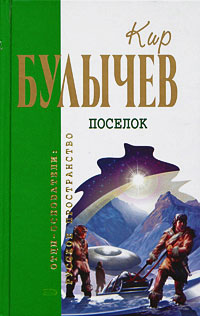 Поселок - Кир Булычев